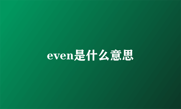 even是什么意思