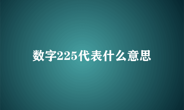 数字225代表什么意思