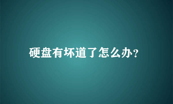 硬盘有坏道了怎么办？