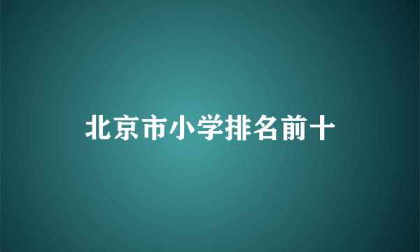 北京市小学排名前十