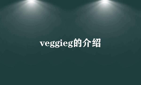 veggieg的介绍