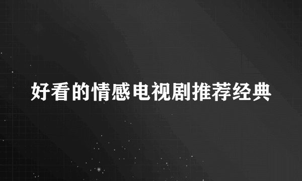 好看的情感电视剧推荐经典