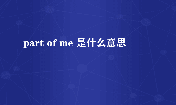 part of me 是什么意思