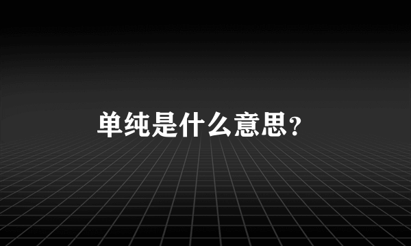 单纯是什么意思？