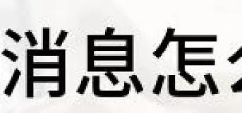 QQ消息不提醒怎么回事