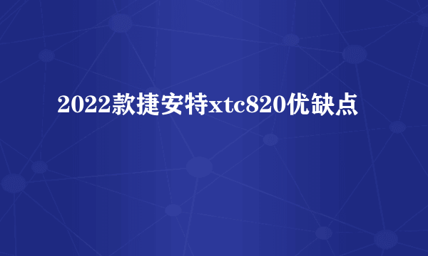 2022款捷安特xtc820优缺点