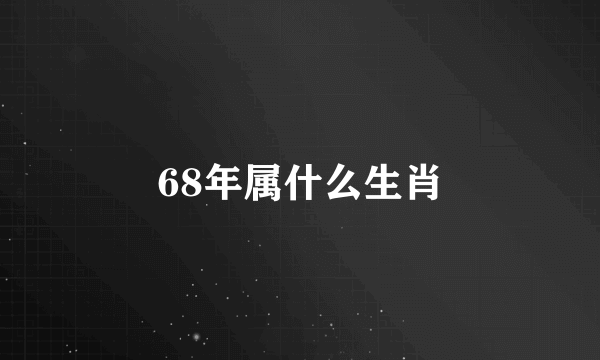 68年属什么生肖