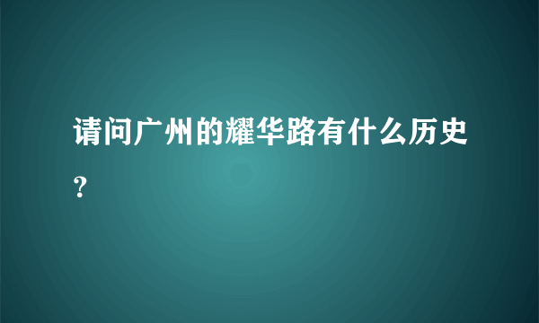 请问广州的耀华路有什么历史？