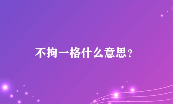 不拘一格什么意思？