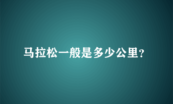 马拉松一般是多少公里？