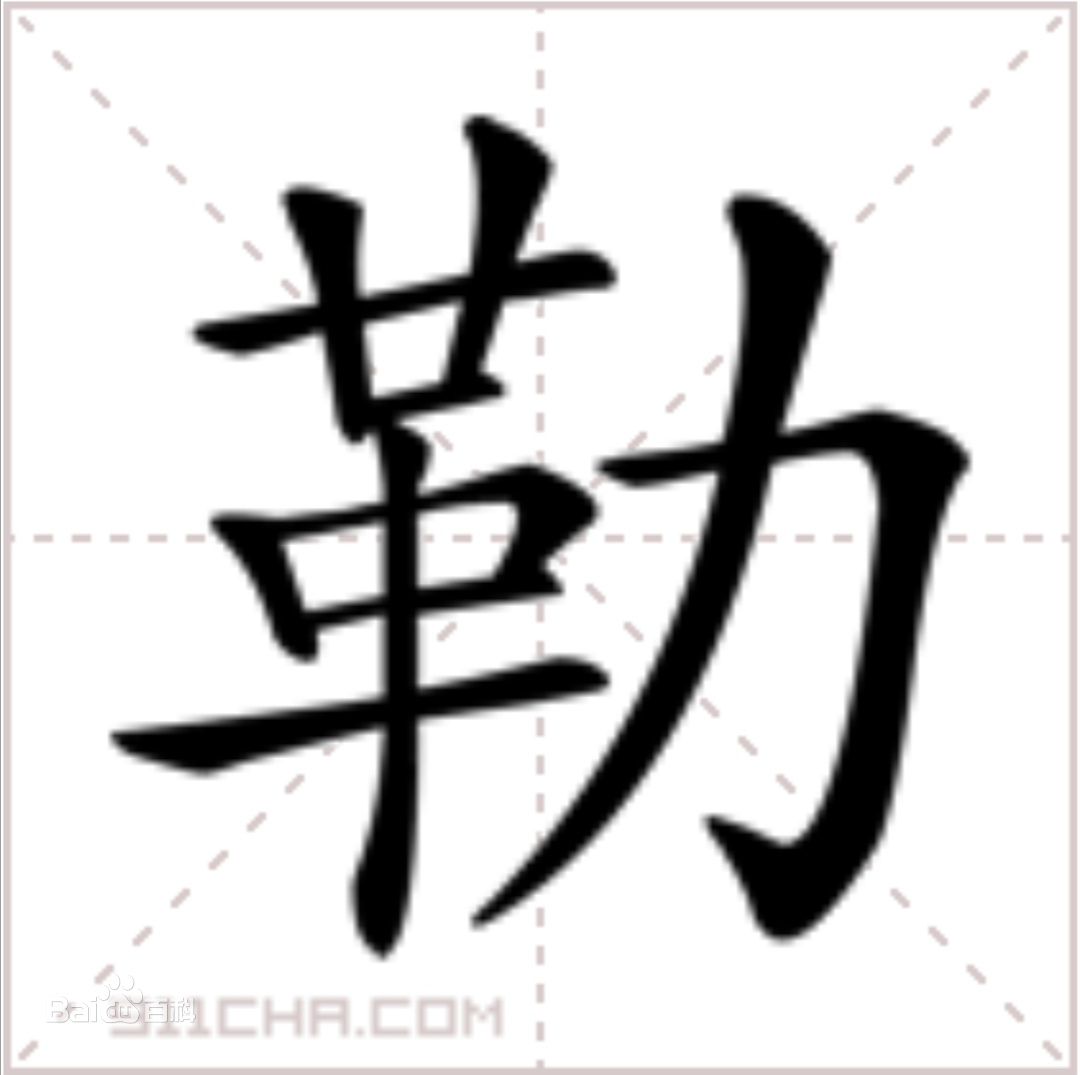 勒读什么字