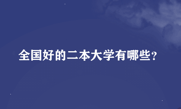 全国好的二本大学有哪些？