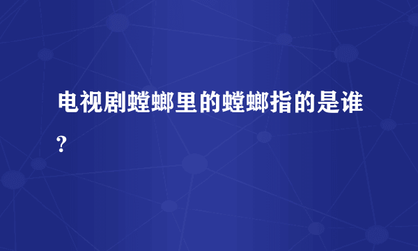 电视剧螳螂里的螳螂指的是谁?