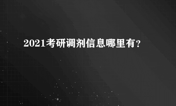 2021考研调剂信息哪里有？