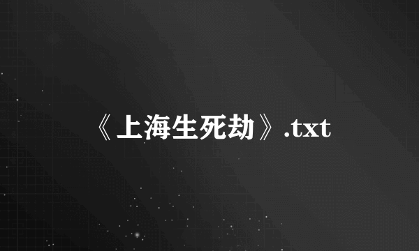 《上海生死劫》.txt