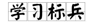 学习标兵是什么意思？