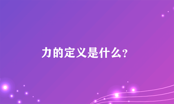 力的定义是什么？