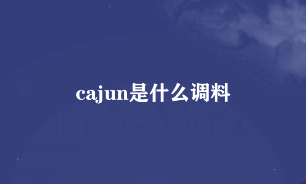 cajun是什么调料