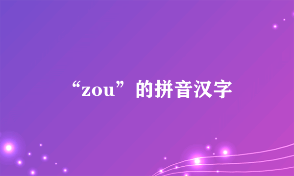 “zou”的拼音汉字