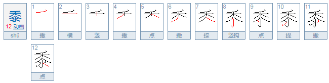 黍怎么读？