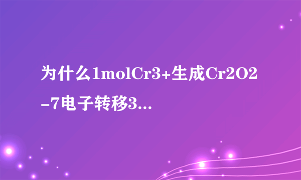 为什么1molCr3+生成Cr2O2-7电子转移3mol而不是6mol.求指点！