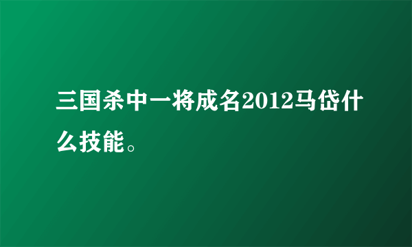 三国杀中一将成名2012马岱什么技能。