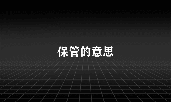 保管的意思