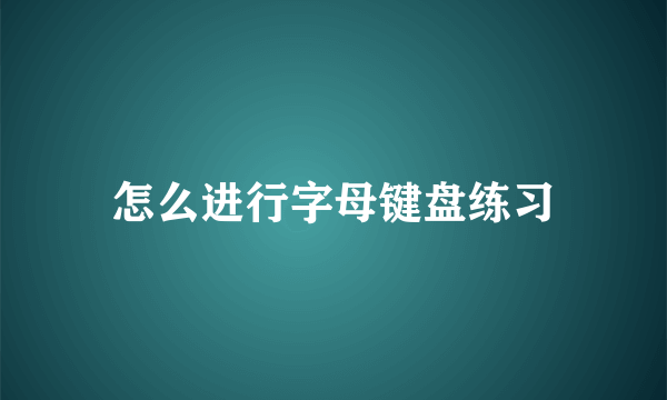 怎么进行字母键盘练习