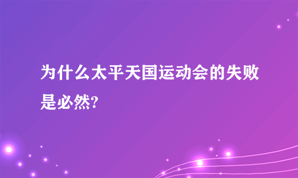 为什么太平天国运动会的失败是必然?