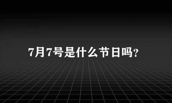 7月7号是什么节日吗？