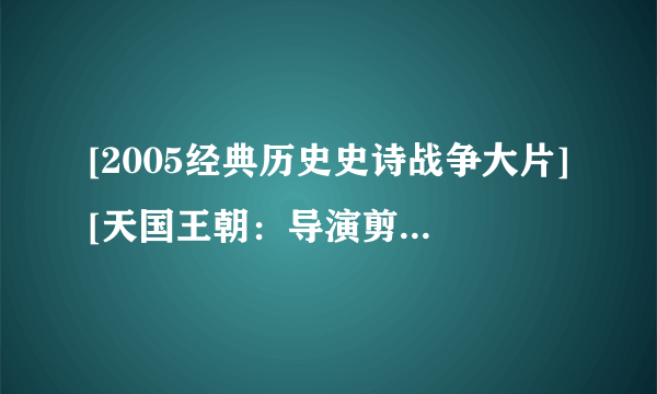 [2005经典历史史诗战争大片][天国王朝：导演剪辑版][BD高清][中英字幕]] CD1种子下载地址有么？跪谢