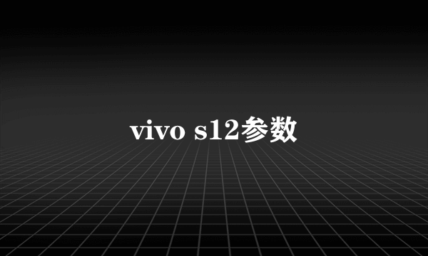 vivo s12参数