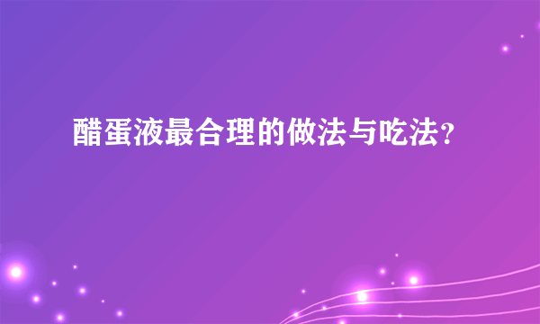 醋蛋液最合理的做法与吃法？