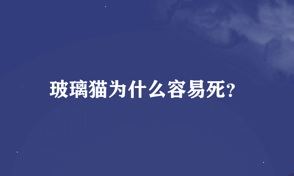 玻璃猫为什么容易死？