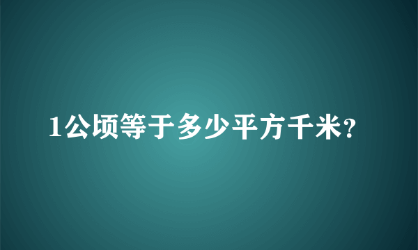 1公顷等于多少平方千米？