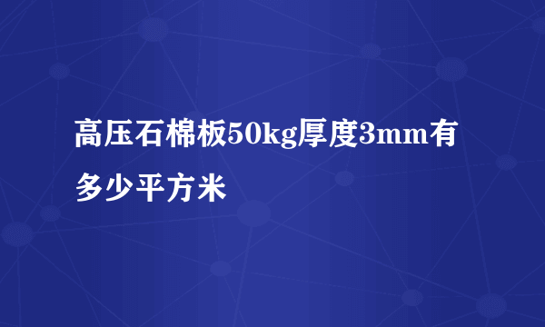 高压石棉板50kg厚度3mm有多少平方米