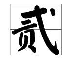 “贰”字怎么读？