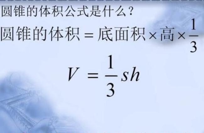 圆锥的体积是多少？