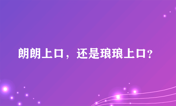 朗朗上口，还是琅琅上口？