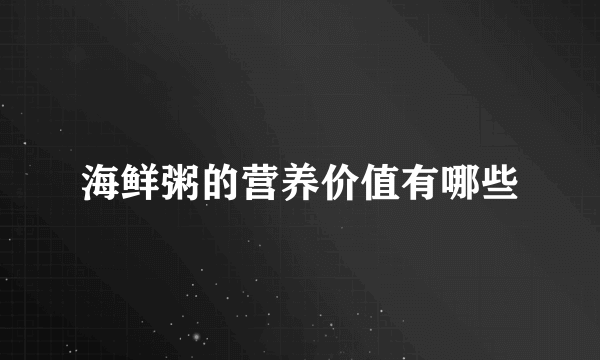 海鲜粥的营养价值有哪些