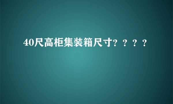 40尺高柜集装箱尺寸？？？？