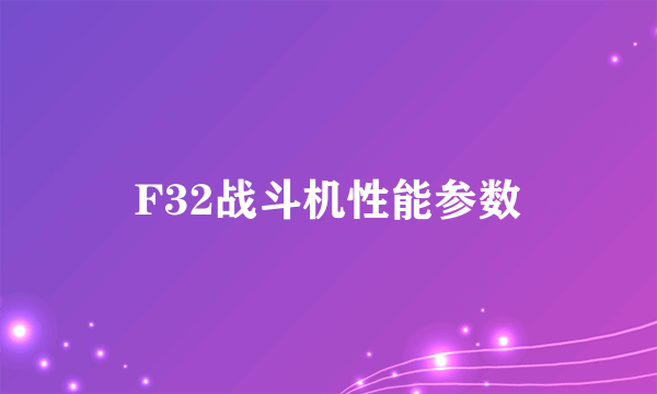 F32战斗机性能参数