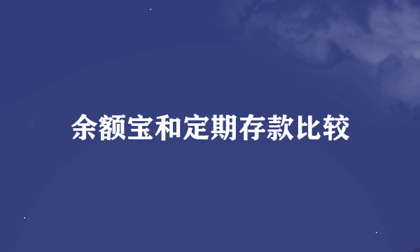 余额宝和定期存款比较