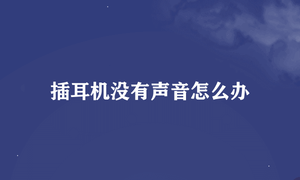 插耳机没有声音怎么办