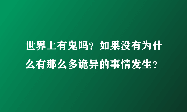 世界上有鬼吗？如果没有为什么有那么多诡异的事情发生？