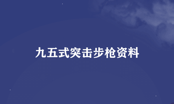 九五式突击步枪资料