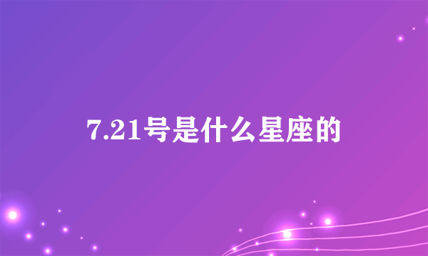 7.21号是什么星座的