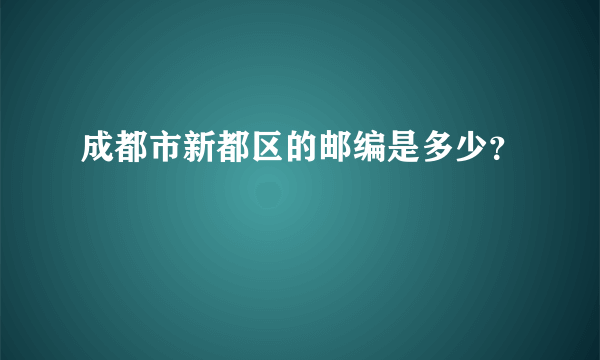 成都市新都区的邮编是多少？