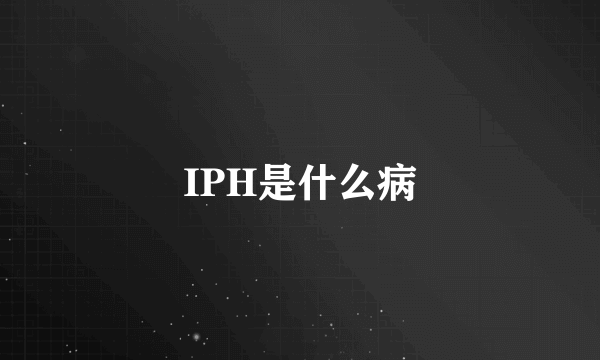 IPH是什么病