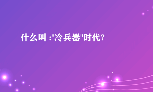 什么叫 :